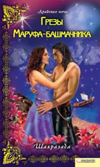 Книга Грезы Маруфа-башмачника Книга Грезы Маруфа-башмачника