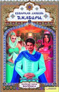 Книга Коварная любовь Джабиры Книга Коварная любовь Джабиры