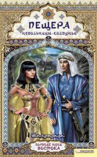 Книга Пещера невольницы-колдуньи. Шахразада Книга Пещера невольницы-колдуньи. Шахразада