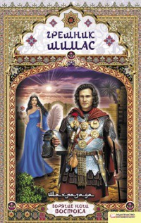 Книга Грешник Шимас Книга Грешник Шимас