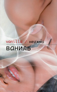 Книга Ваниль Книга Ваниль