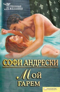 Книга Мой гарем Книга Мой гарем