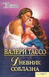 Книга Дневник соблазна Книга Дневник соблазна