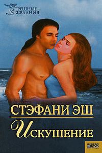 Книга Искушение Книга Искушение