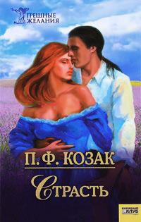 Книга Страсть Книга Страсть