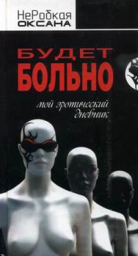 Книга Будет больно. Мой эротический дневник Книга Будет больно. Мой эротический дневник