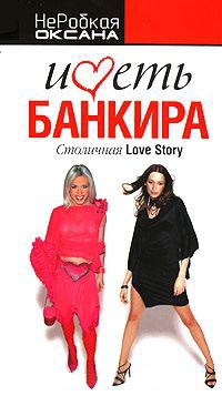Книга Иметь банкира. Столичная Love Story Книга Иметь банкира. Столичная Love Story