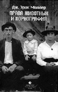 Книга Права животных и порнография Книга Права животных и порнография