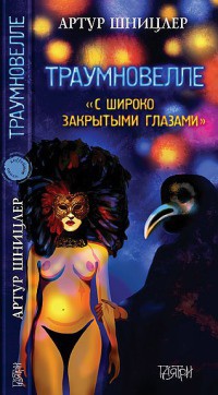 Книга Траумновелле. С широко закрытым глазами Книга Траумновелле. С широко закрытым глазами