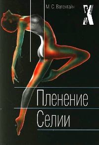 Книга Пленение Селии Книга Пленение Селии