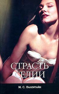 Книга Страсть Селии Книга Страсть Селии