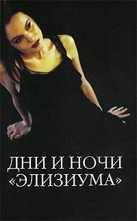 Книга Дни и ночи "Элизиума" Книга Дни и ночи "Элизиума"