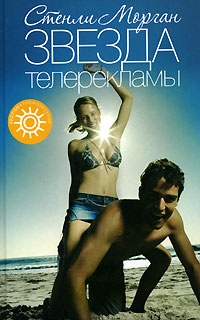 Книга Звезда телерекламы Книга Звезда телерекламы