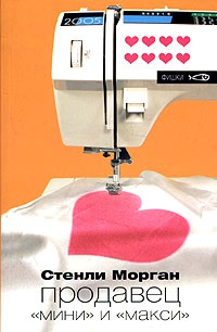Книга Продавец "мини" и "макси" Книга Продавец "мини" и "макси"