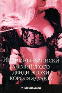 Книга Интимные записки английского денди эпохи короля Эдуарда Книга Интимные записки английского денди эпохи короля Эдуарда