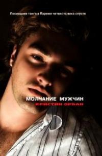 Книга Молчание мужчин. Последнее танго в Париже четверть века спустя Книга Молчание мужчин. Последнее танго в Париже четверть века спустя