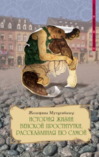 Книга История жизни венской проститутки, рассказанная ею самой. Книга 1 Книга История жизни венской проститутки, рассказанная ею самой. Книга 1