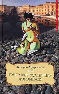 Книга Мои триста шестьдесят пять любовников Книга Мои триста шестьдесят пять любовников