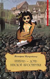 Книга Пеперль - дочь венской проститутки. Книга 3 Книга Пеперль - дочь венской проститутки. Книга 3