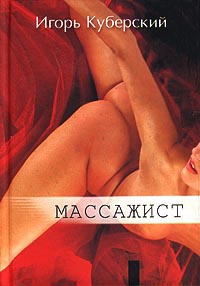 Книга Массажист Книга Массажист