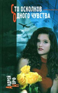 Книга Сто осколков одного чувства. Эротические этюды №№1-52 Книга Сто осколков одного чувства. Эротические этюды №№1-52