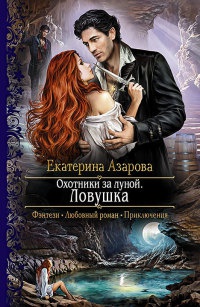 Книга Охотники за луной. Ловушка Книга Охотники за луной. Ловушка