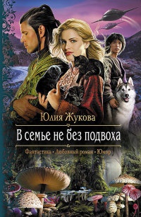 Книга В семье не без подвоха Книга В семье не без подвоха