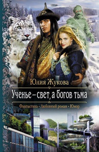 Книга Ученье - свет, а богов тьма Книга Ученье - свет, а богов тьма
