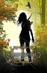 Книга Зачарованные Книга Зачарованные