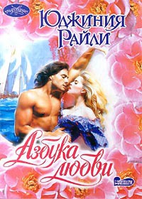 Книга Азбука любви Книга Азбука любви