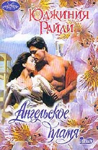Книга Ангельское пламя Книга Ангельское пламя