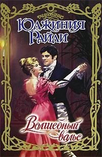 Книга Волшебный вальс Книга Волшебный вальс