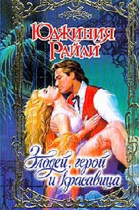 Книга Злодей, герой и красавица Книга Злодей, герой и красавица