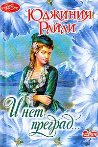 Книга И нет преград… Книга И нет преград…