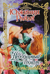 Книга Неодолимый соблазн Книга Неодолимый соблазн