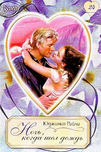 Книга Ночь, когда шел дождь Книга Ночь, когда шел дождь