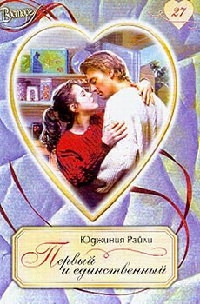 Книга Первый и единственный Книга Первый и единственный