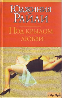 Книга Под крылом любви Книга Под крылом любви
