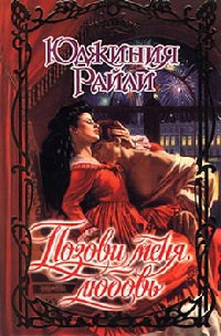 Книга Позови меня, любовь Книга Позови меня, любовь