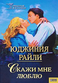 Книга Скажи мне люблю Книга Скажи мне люблю