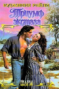 Книга Триумф экстаза Книга Триумф экстаза