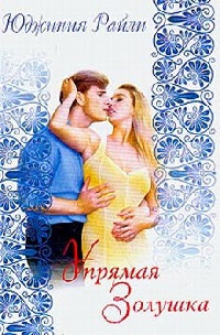 Книга Упрямая Золушка Книга Упрямая Золушка
