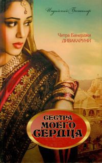 Книга Сестра моего сердца Книга Сестра моего сердца