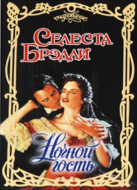 Книга Ночной гость Книга Ночной гость
