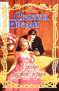 Книга Срочно нужен герцог Книга Срочно нужен герцог