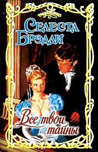 Книга Все твои тайны Книга Все твои тайны