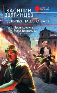 Книга Величья нашего заря. Том 2. Пусть консулы будут бдительны