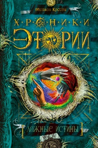 Книга Хроники Этории. Книга 2. Ложные истины