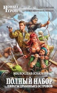 Книга Полный набор. Пираты Драконьих островов