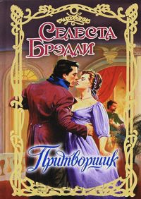 Книга Притворщик Книга Притворщик
